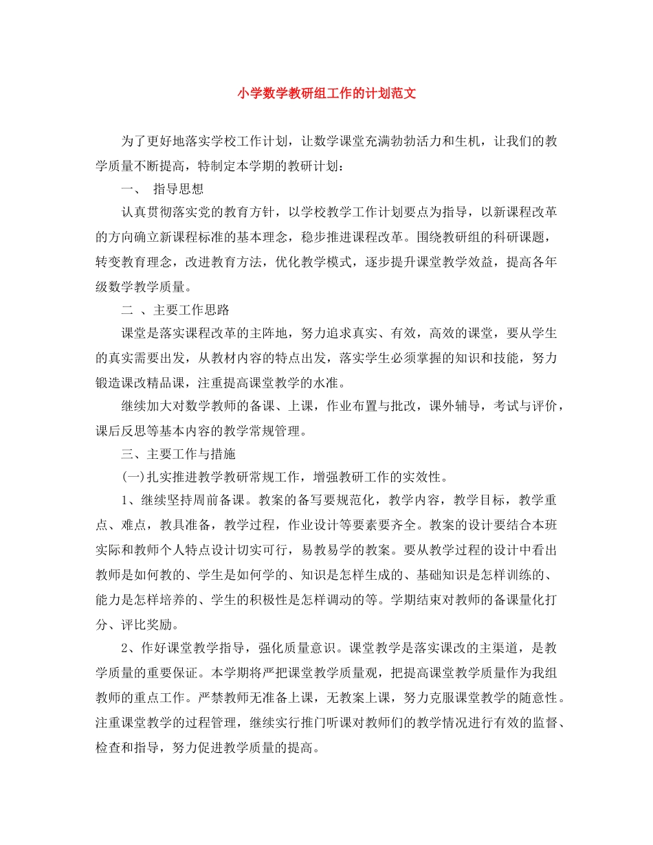 小学数学教研组工作的计划范文 _第1页