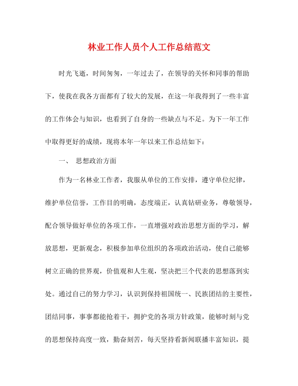 林业工作人员个人工作总结范文_第1页