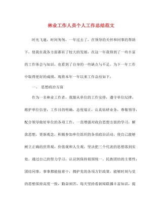 林业工作人员个人工作总结范文