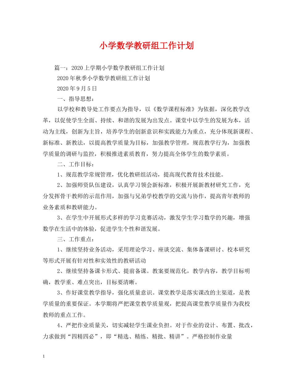 小学数学教研组工作计划 (2) _第1页