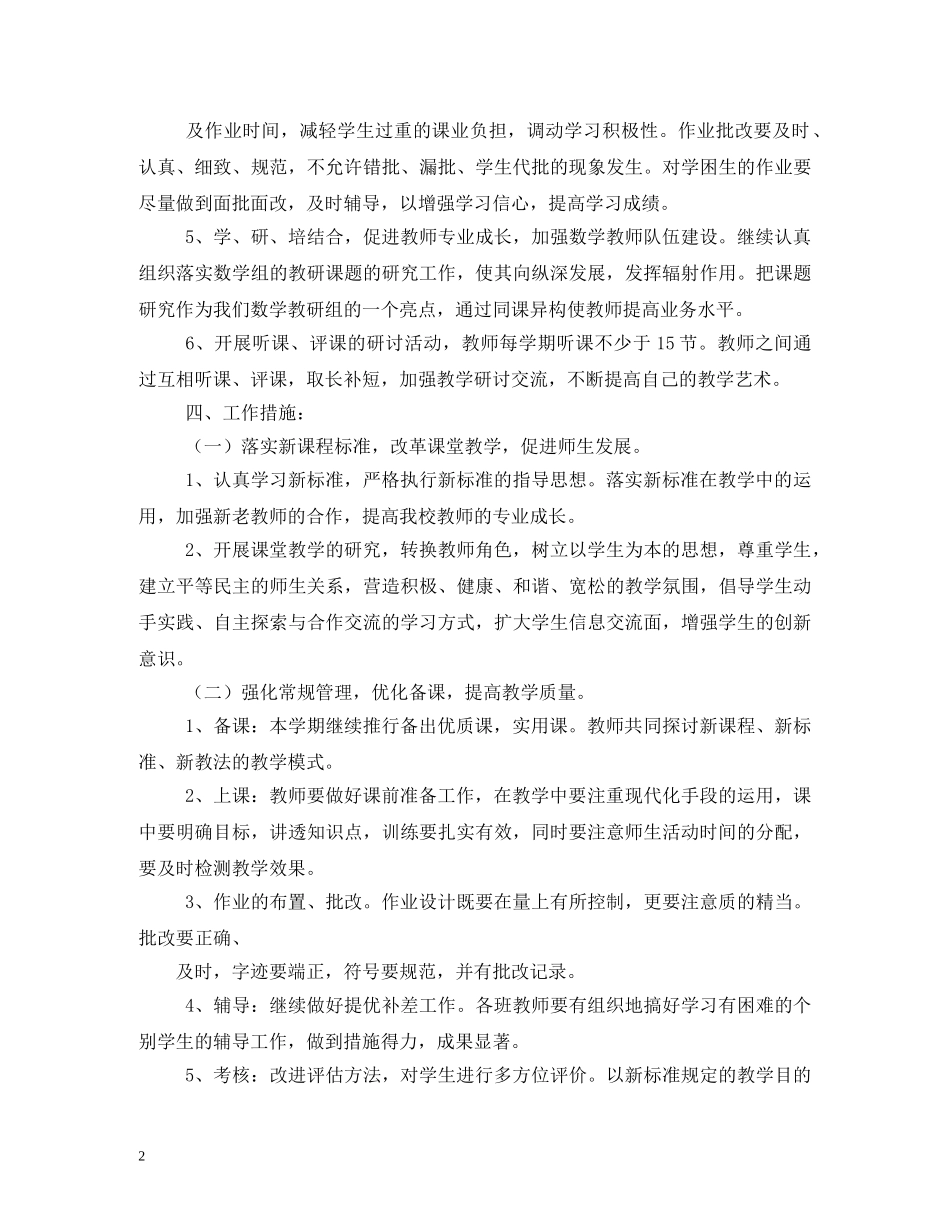 小学数学教研组工作计划 (2) _第2页