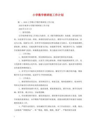 小学数学教研组工作计划 (2) 