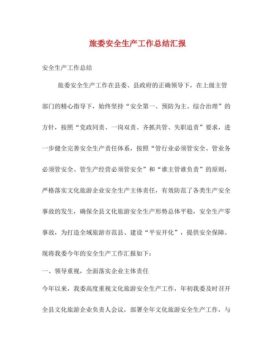 旅委安全生产工作总结汇报_第1页