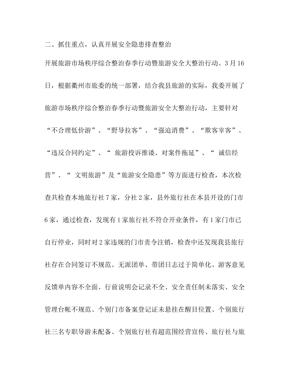 旅委安全生产工作总结汇报_第3页