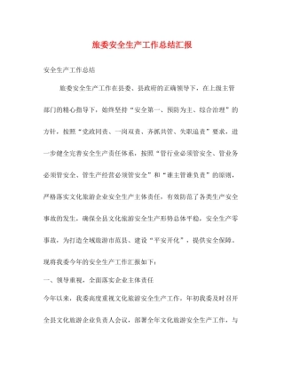 旅委安全生产工作总结汇报
