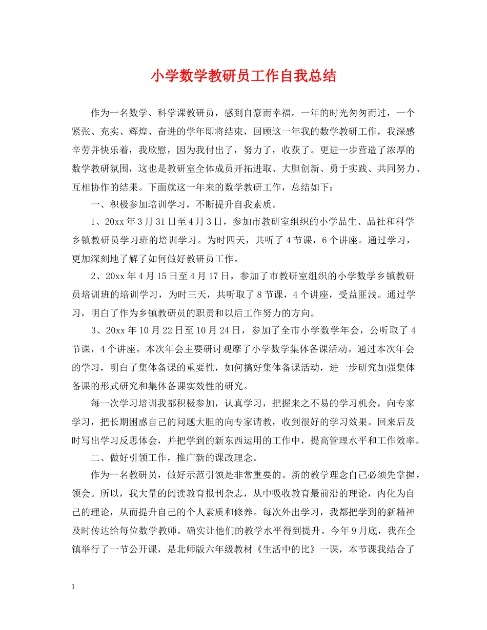 小学数学教研员工作自我总结 _第1页