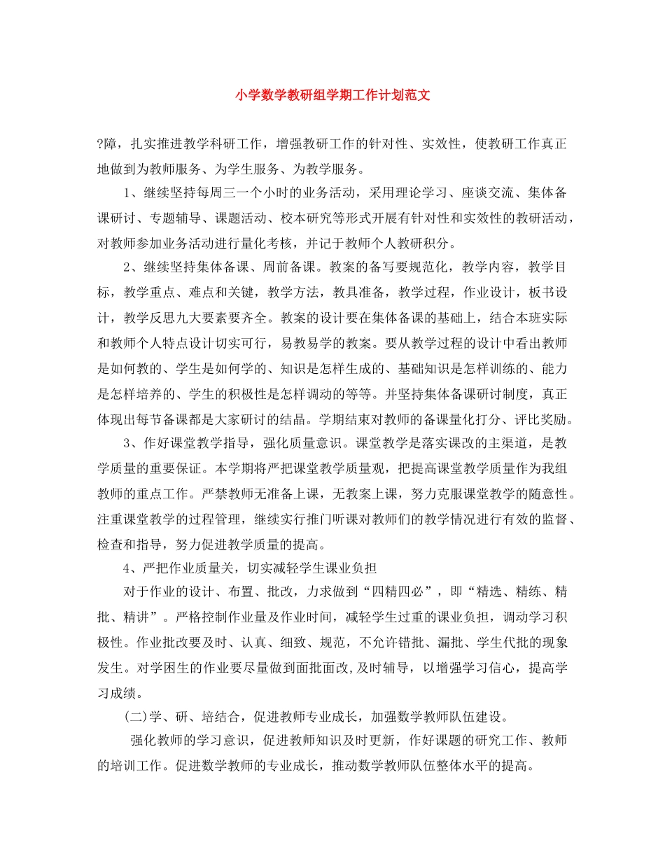 小学数学教研组学期工作计划范文 _第1页