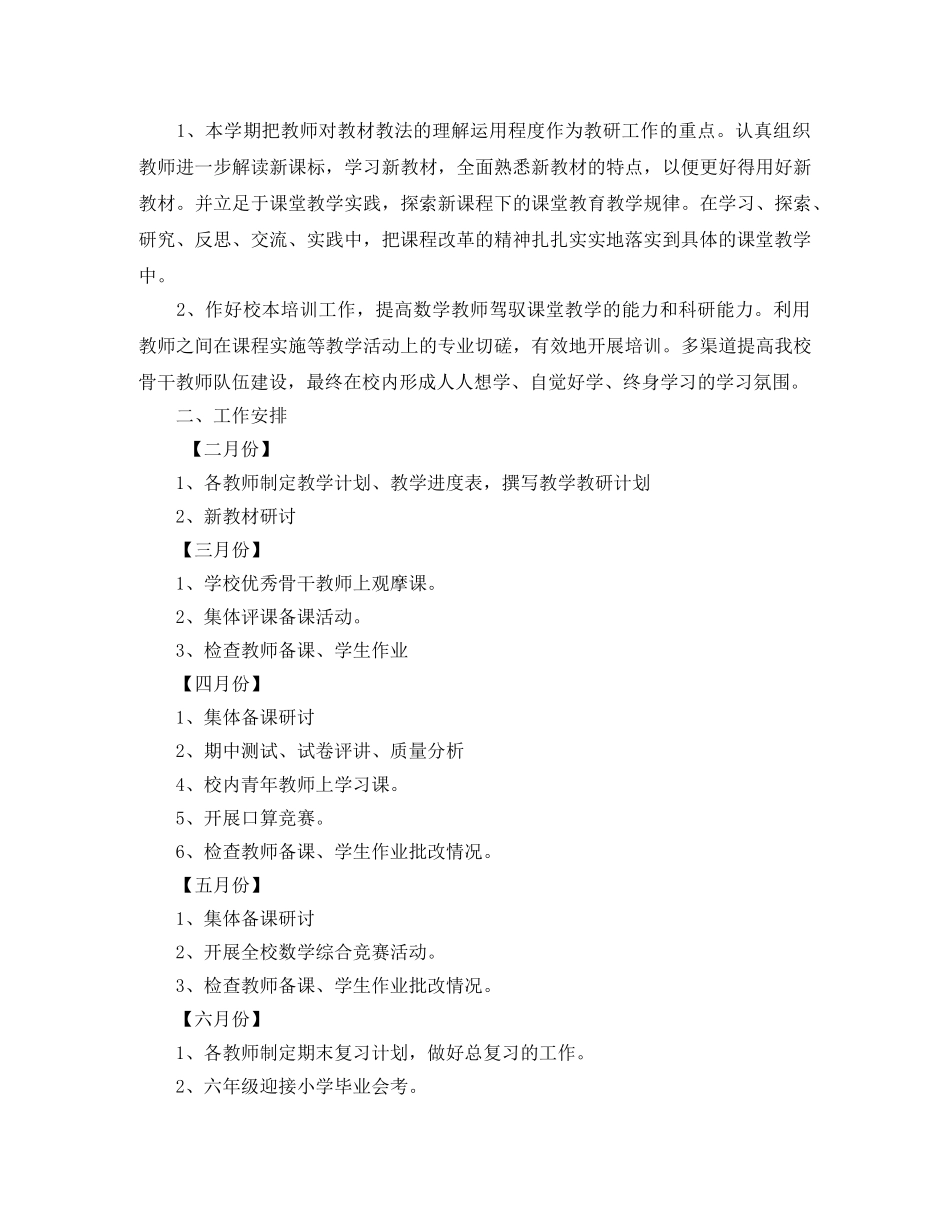 小学数学教研组学期工作计划范文 _第2页