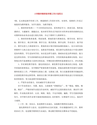 小学数学教研组学期工作计划范文 