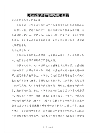 美术教学参考总结范本汇编8篇
