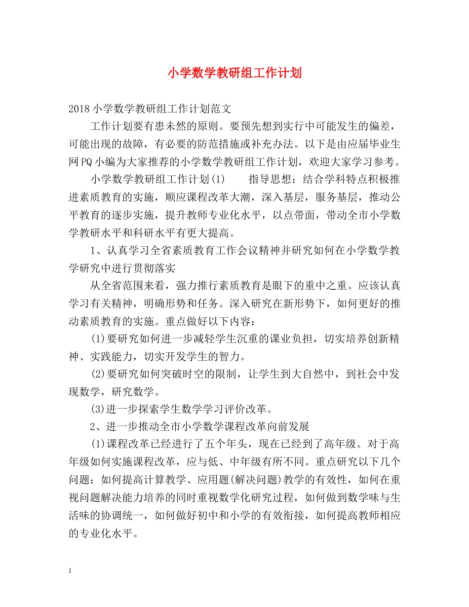 小学数学教研组工作计划 _第1页