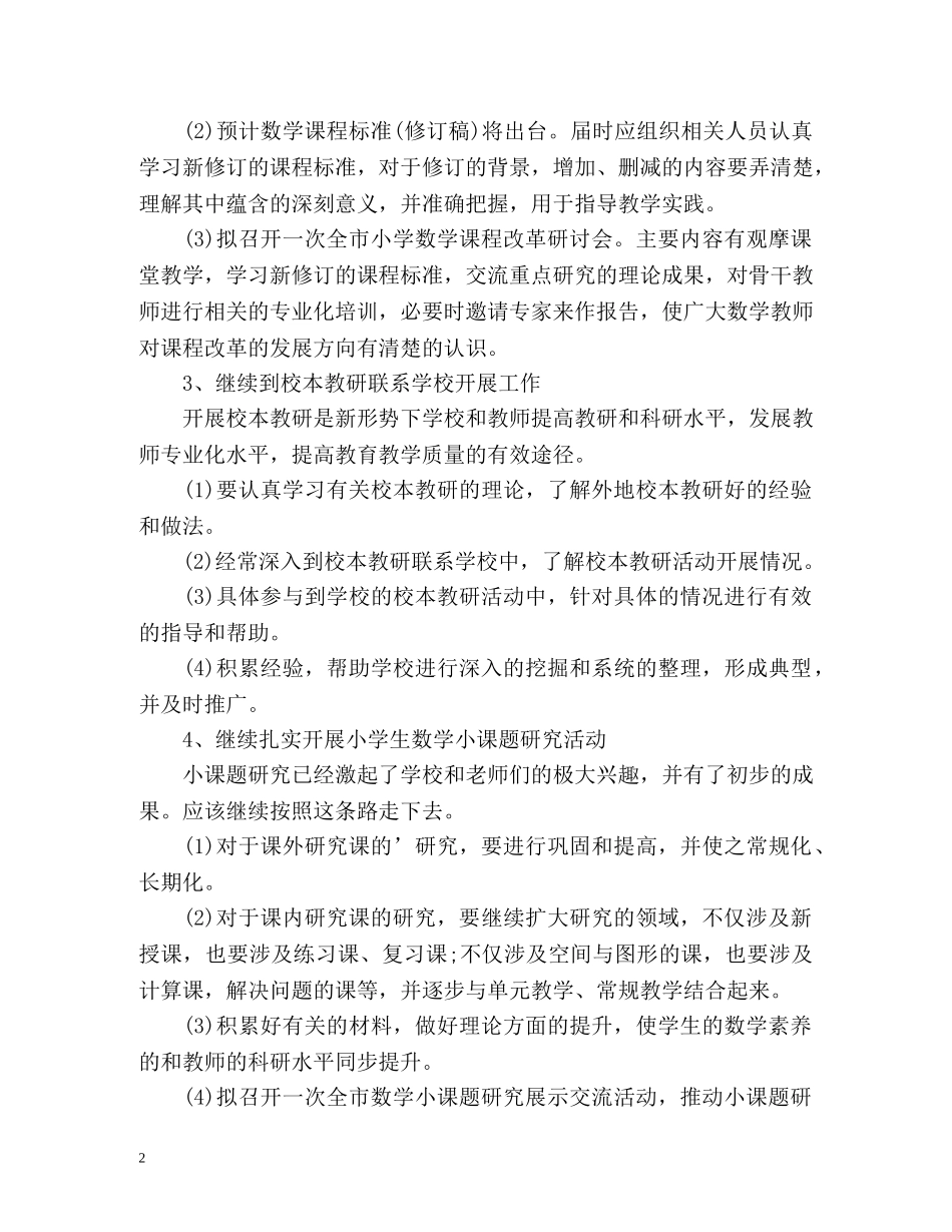 小学数学教研组工作计划 _第2页