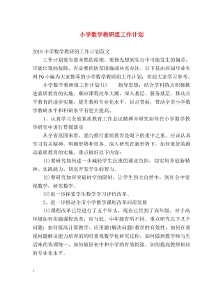 小学数学教研组工作计划 