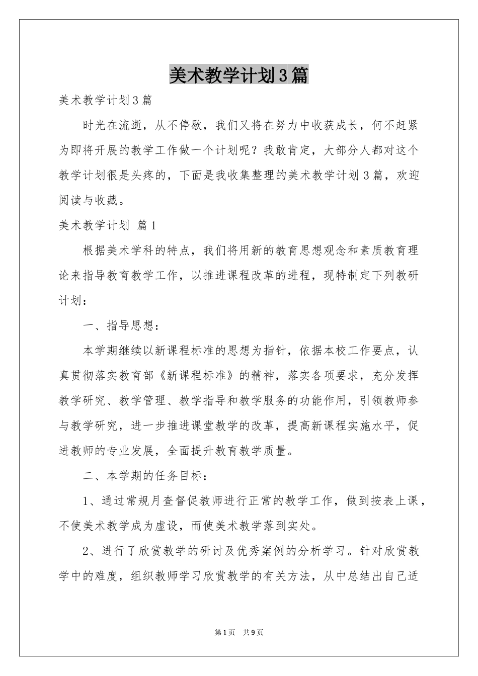 美术教学参考计划3篇_第1页