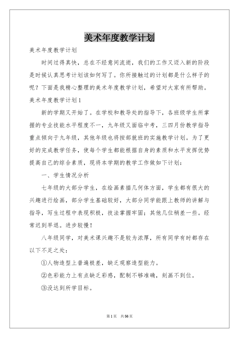 美术年度教学参考计划_第1页