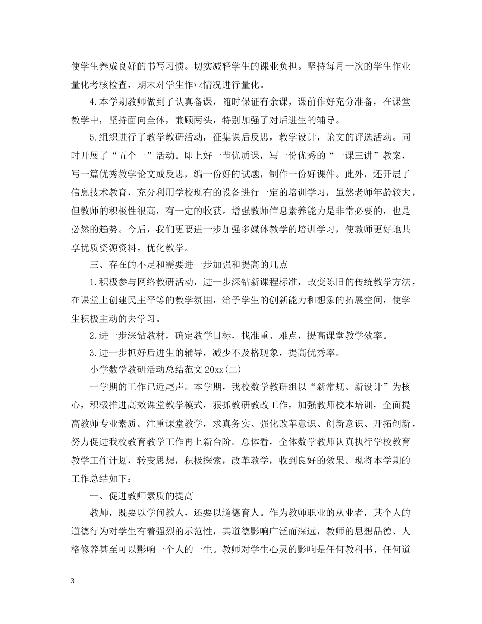 小学数学教研活动总结范文20XX年 _第3页
