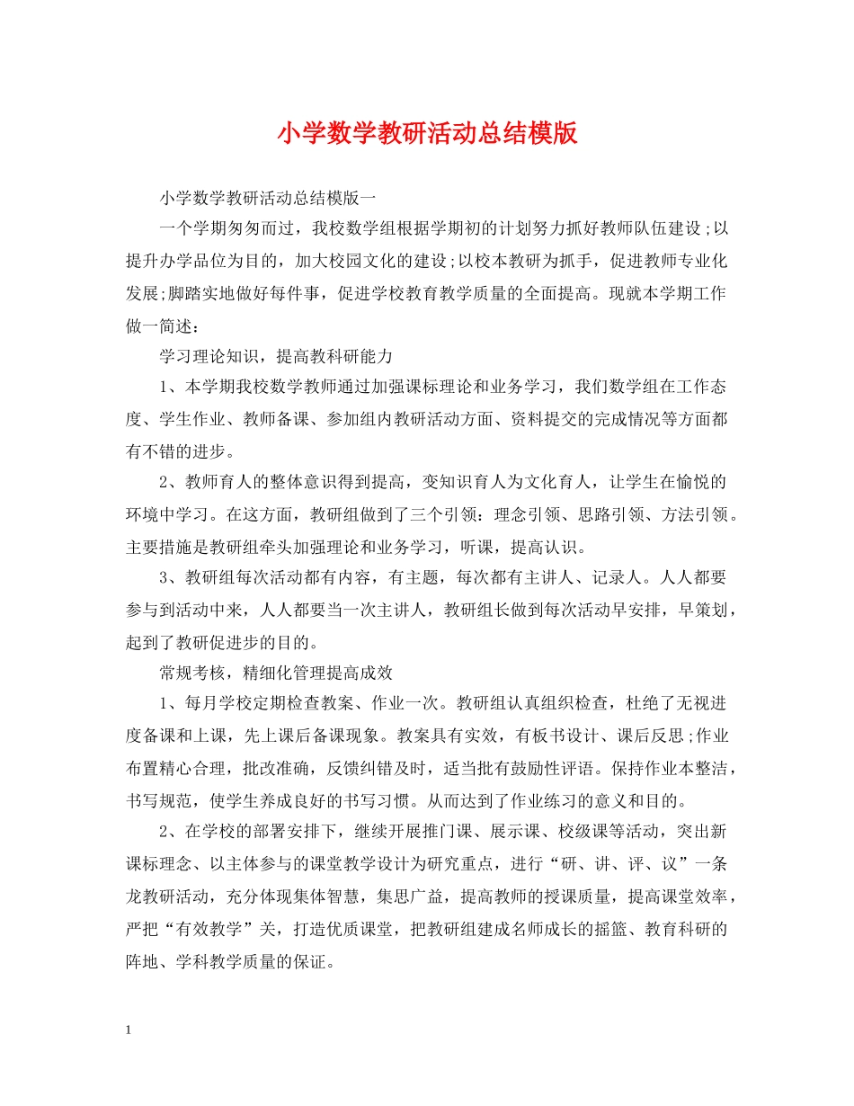 小学数学教研活动总结模版 _第1页