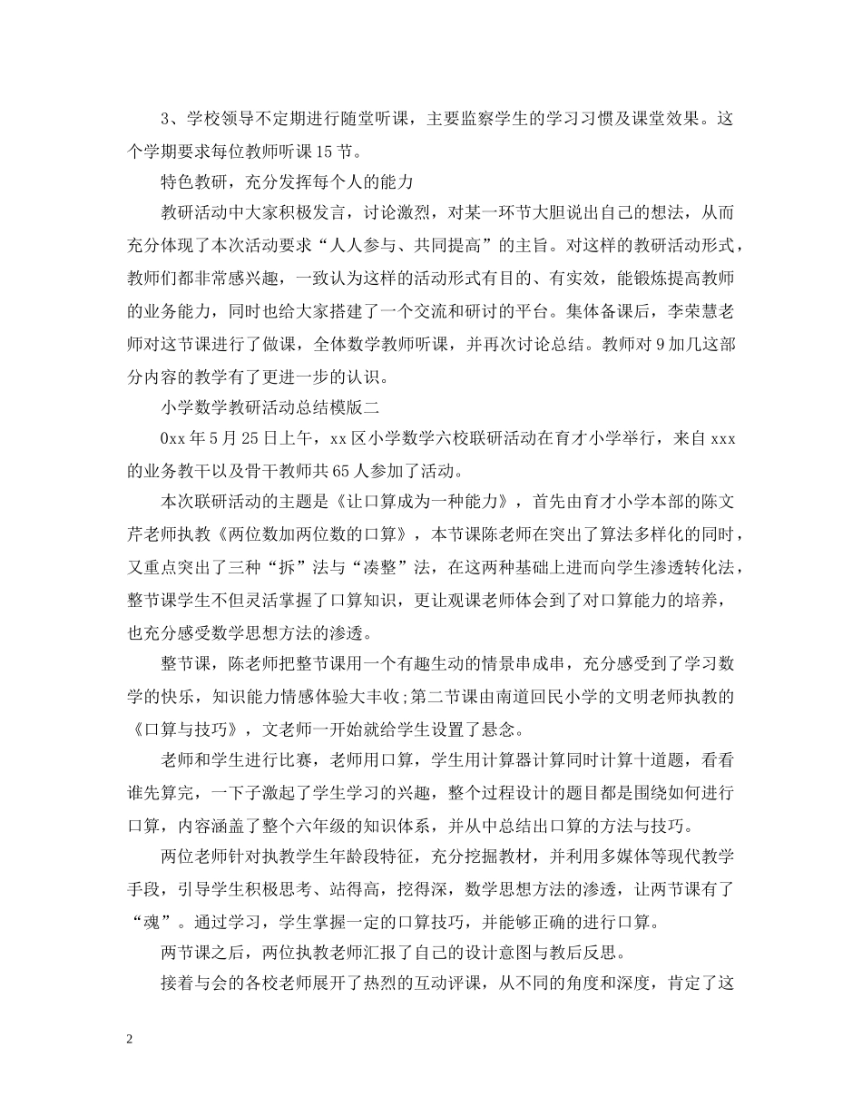 小学数学教研活动总结模版 _第2页