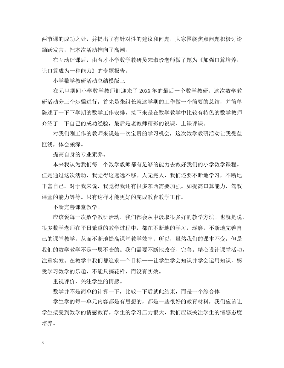 小学数学教研活动总结模版 _第3页
