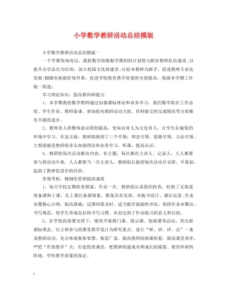 小学数学教研活动总结模版 