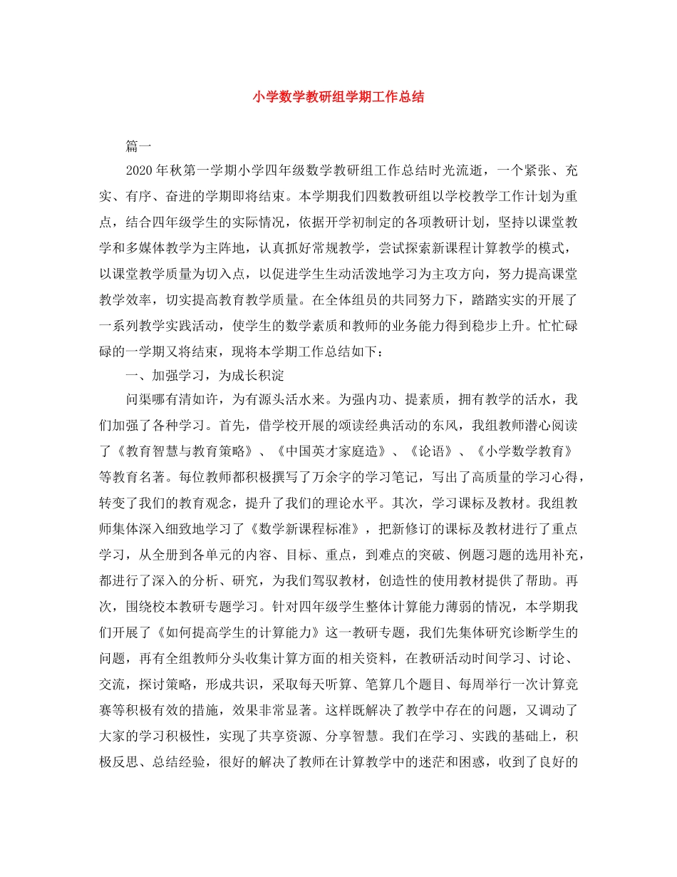 小学数学教研组学期工作总结 _第1页