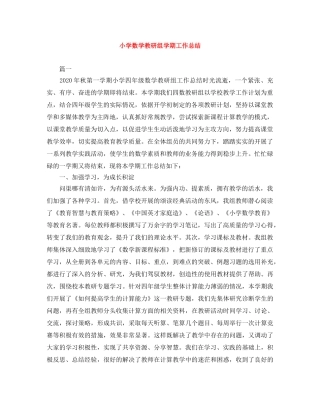 小学数学教研组学期工作总结 