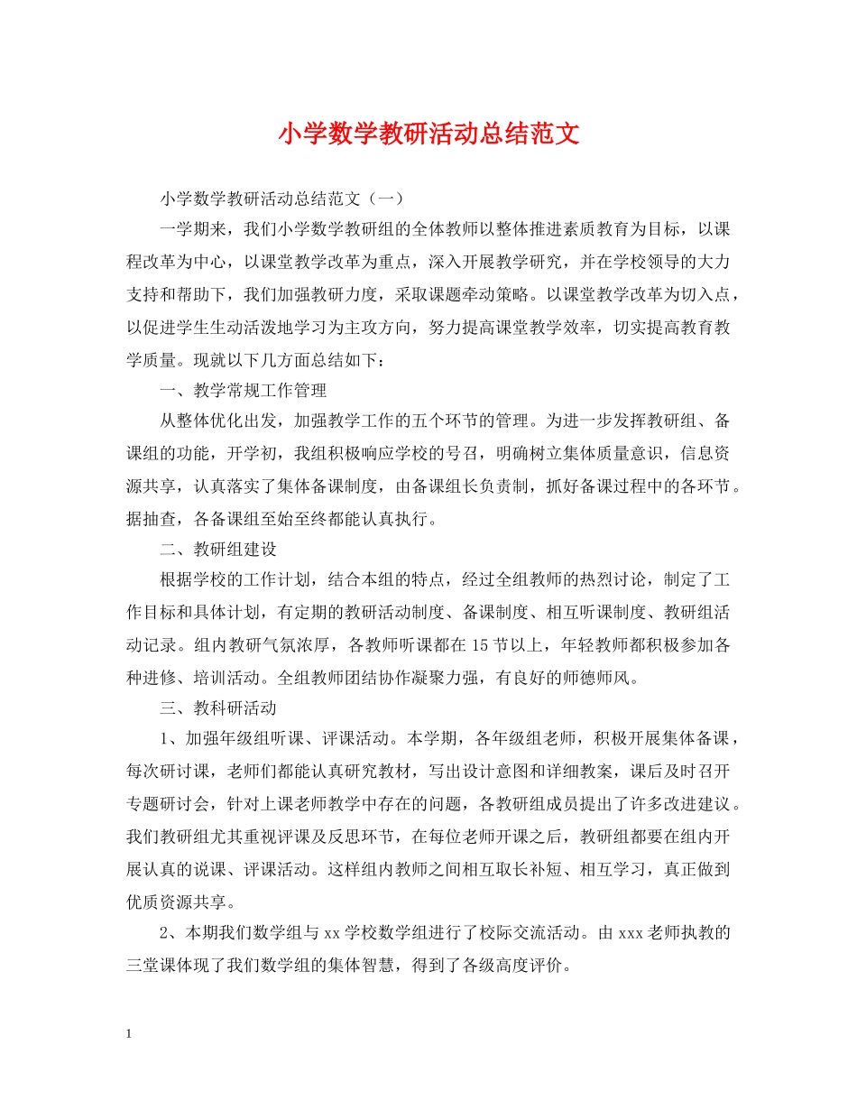 小学数学教研活动总结范文 _第1页