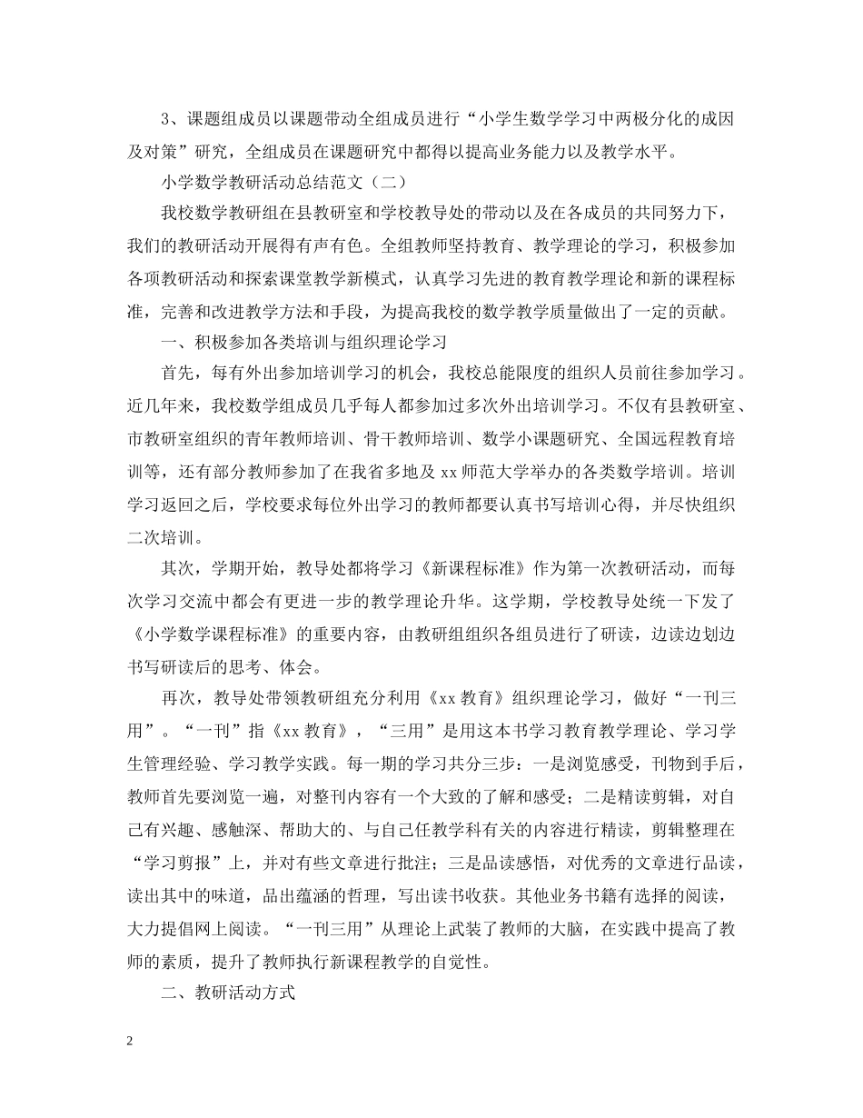 小学数学教研活动总结范文 _第2页