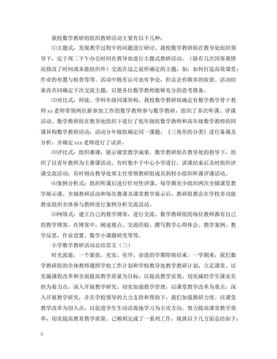 小学数学教研活动总结范文 _第3页