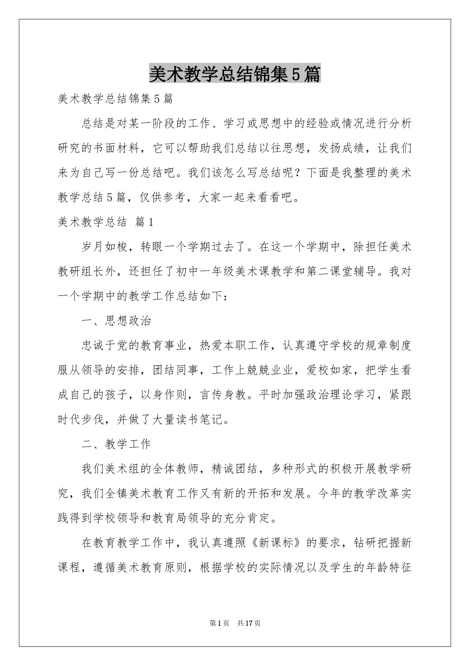 美术教学参考总结锦集5篇_第1页