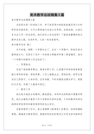 美术教学参考总结锦集5篇