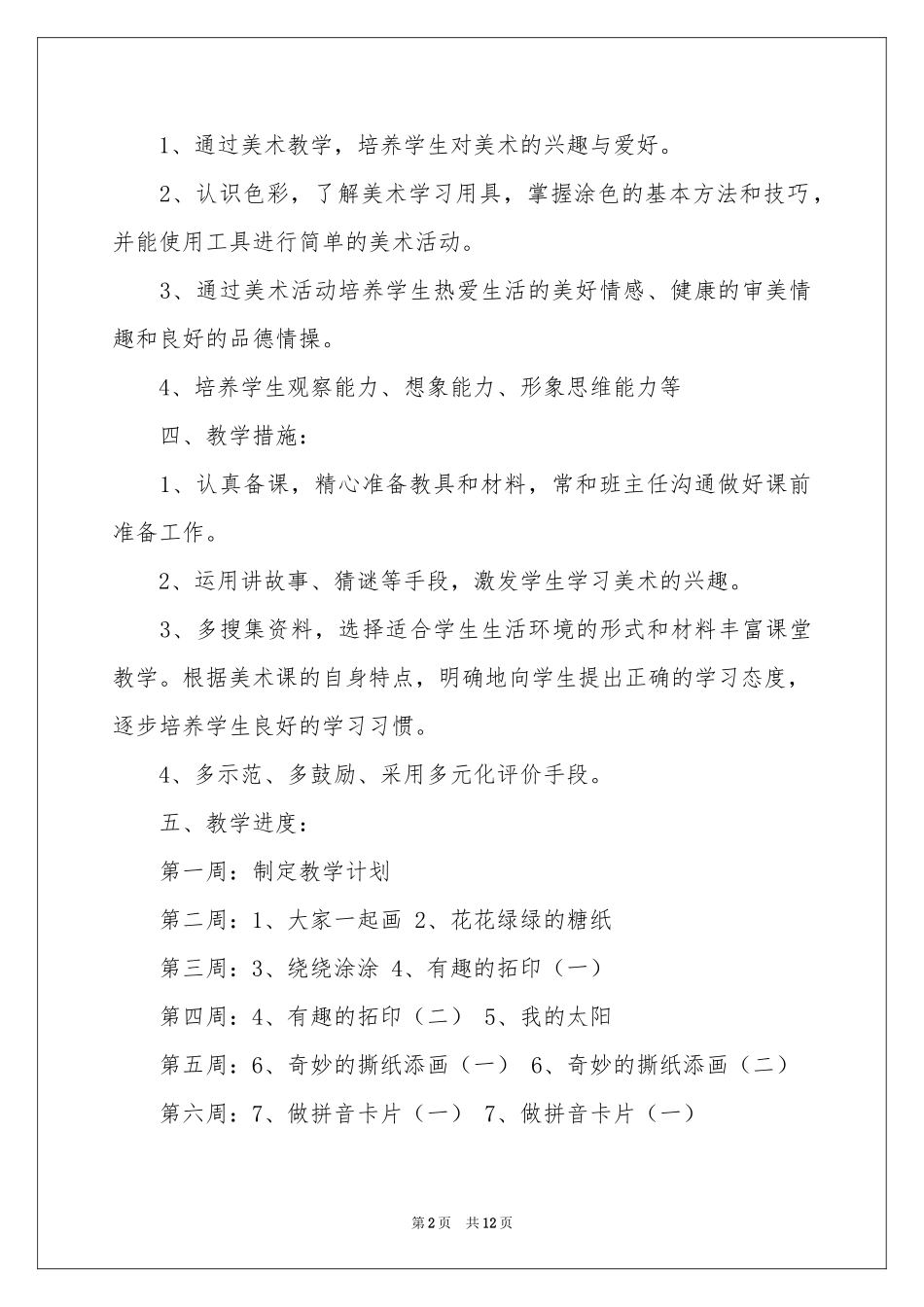 美术教学参考计划三篇_第2页
