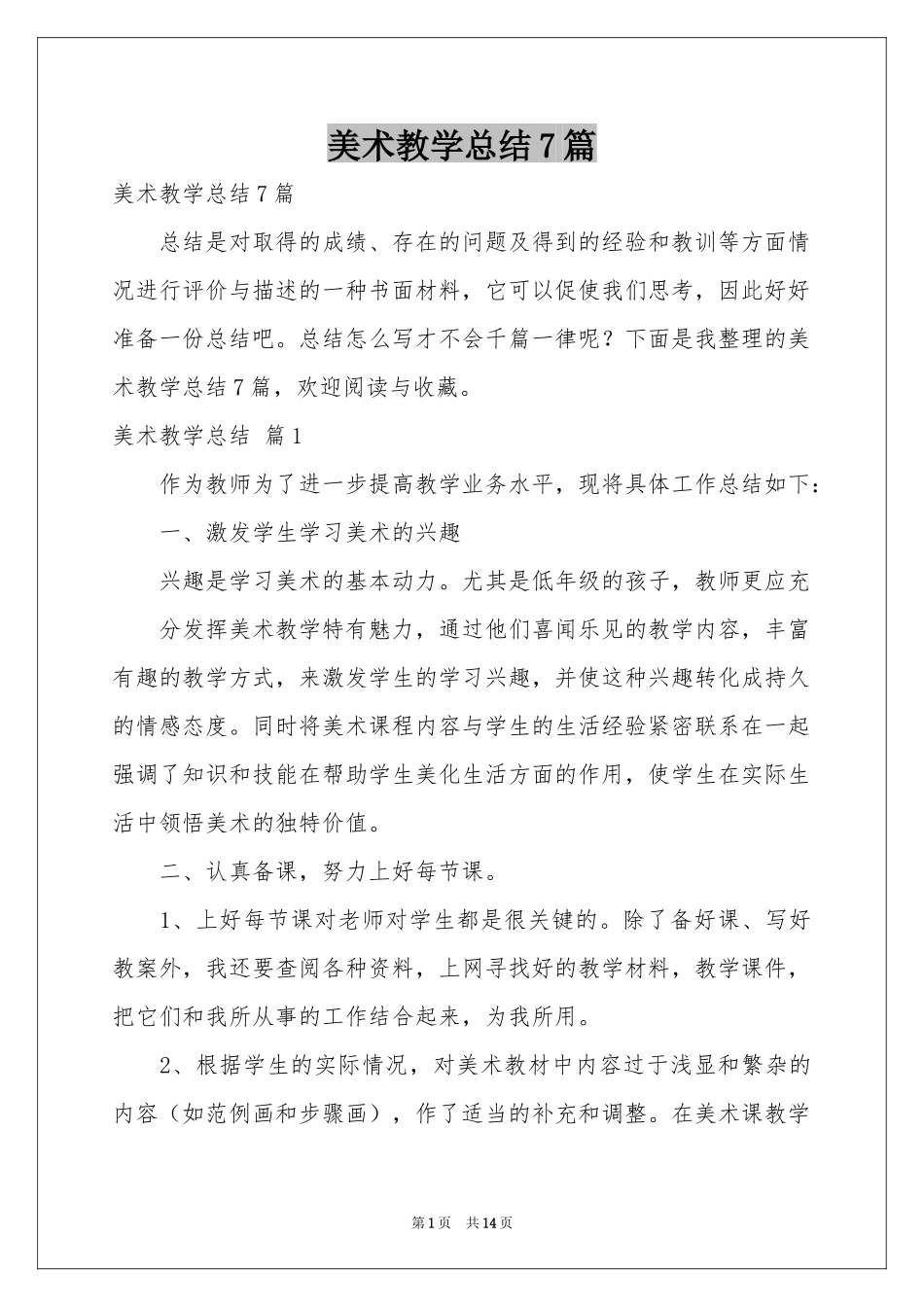 美术教学参考总结7篇_第1页