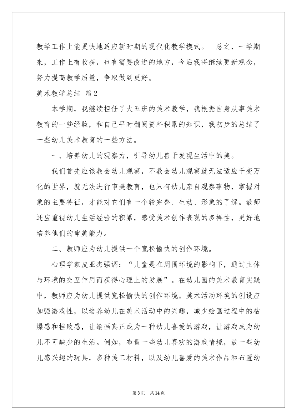 美术教学参考总结7篇_第3页