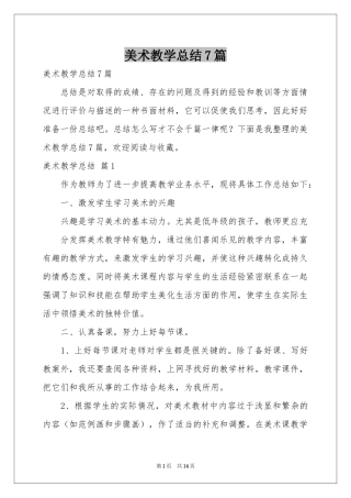 美术教学参考总结7篇