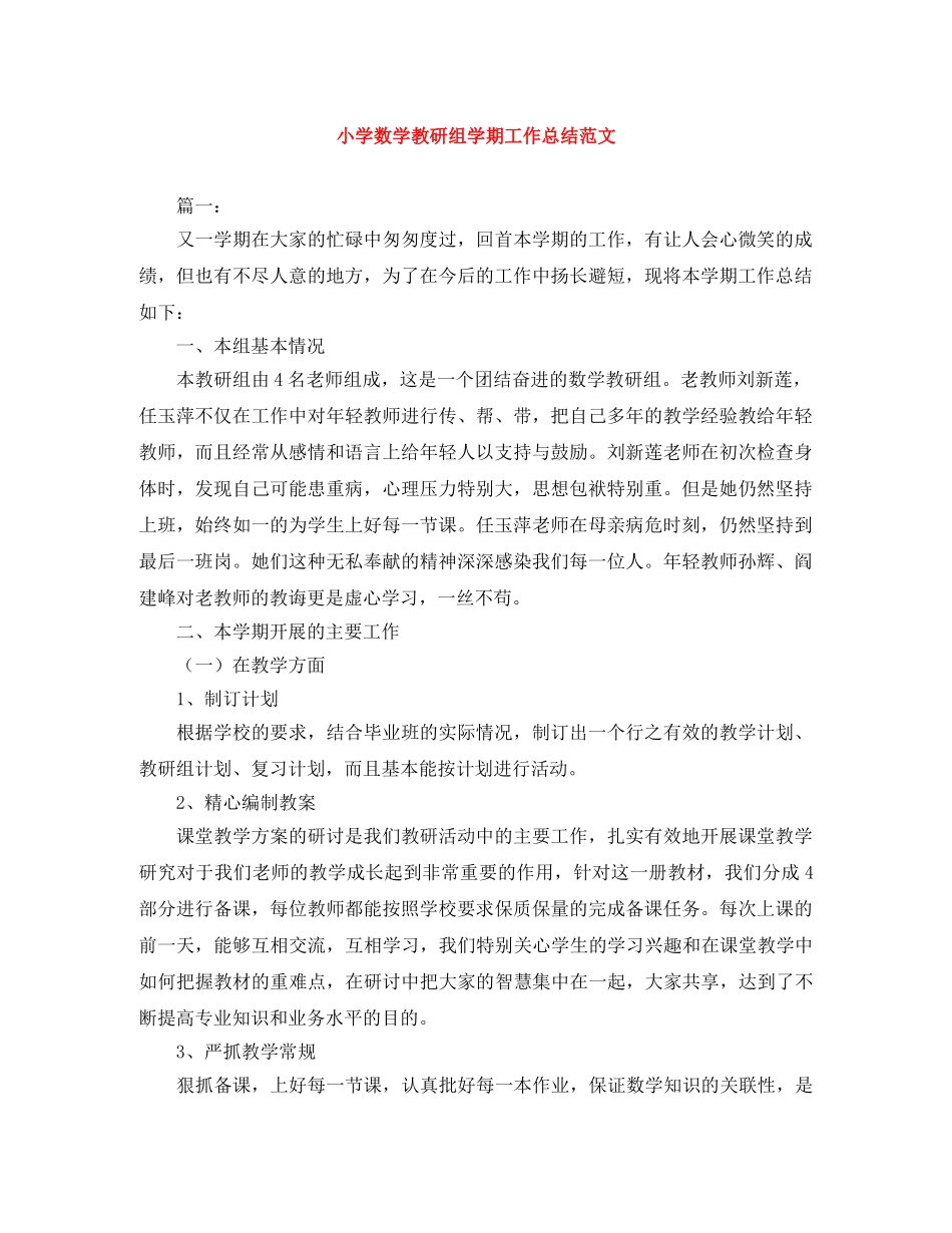 小学数学教研组学期工作总结范文 _第1页