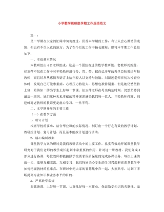 小学数学教研组学期工作总结范文 