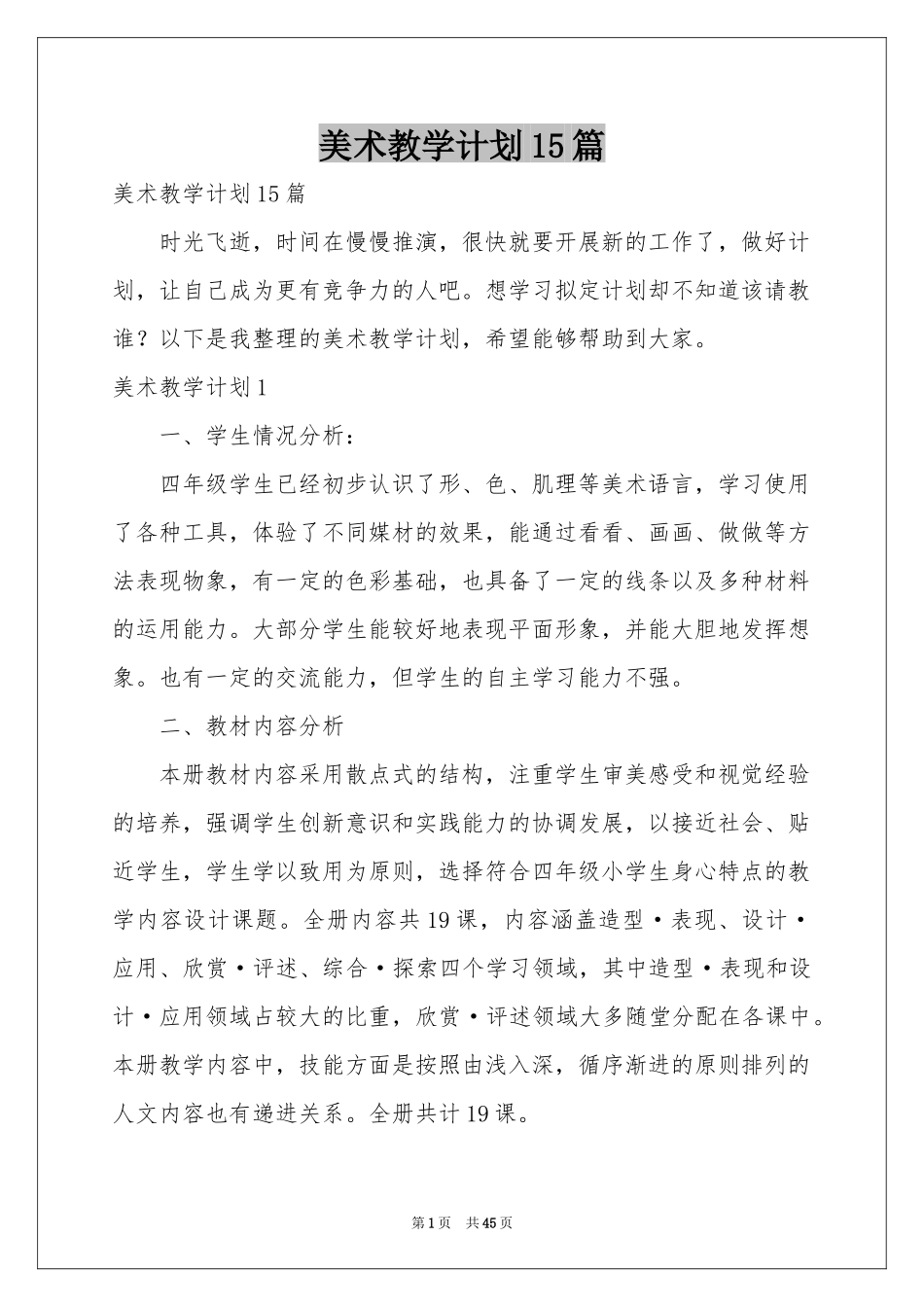 美术教学参考计划15篇_第1页