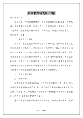 美术教学参考计划(15篇)