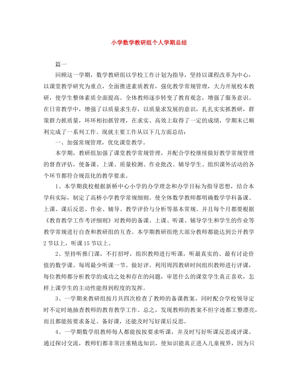 小学数学教研组个人学期总结 _第1页