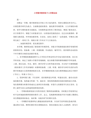 小学数学教研组个人学期总结 