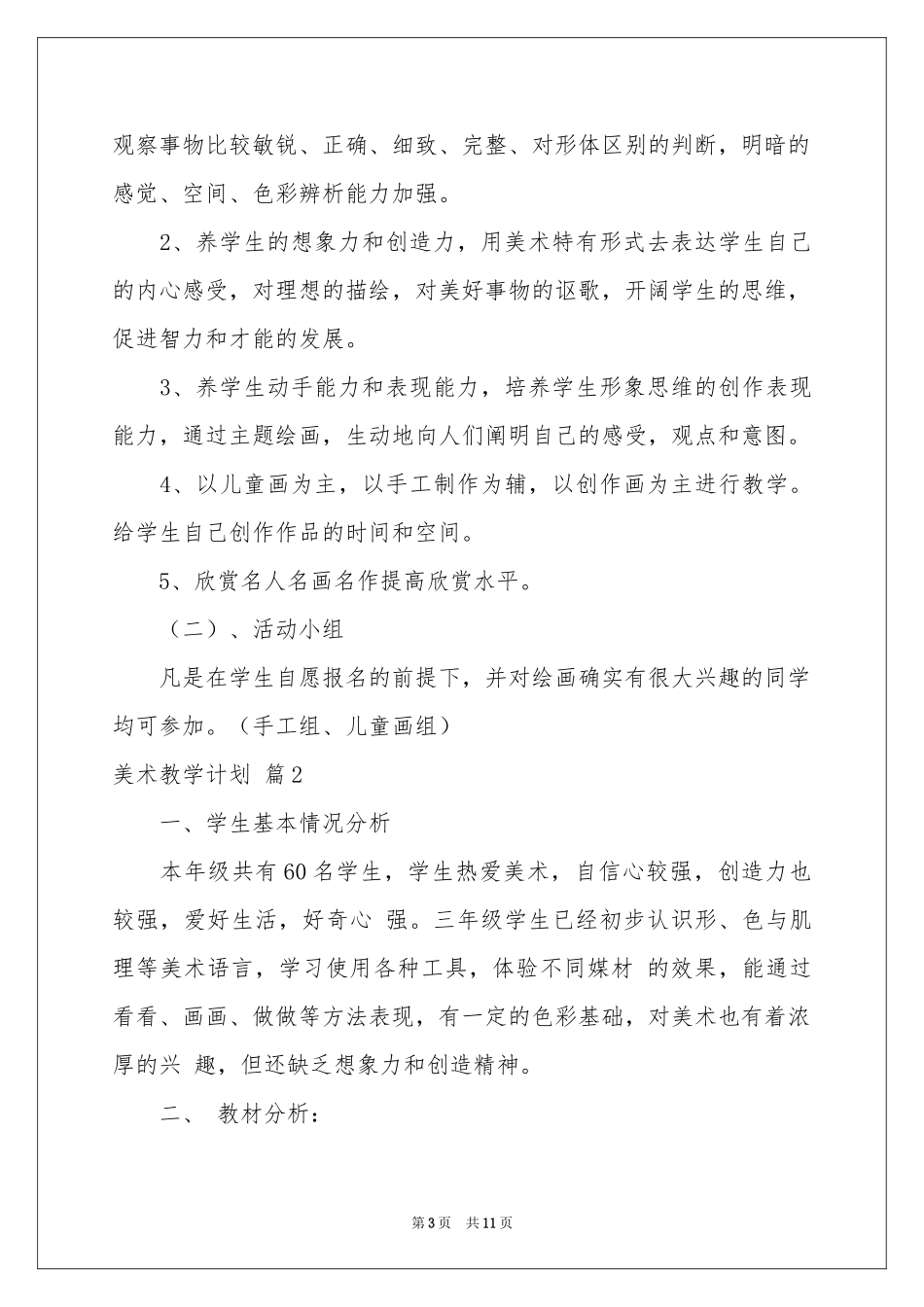 美术教学参考计划4篇_第3页