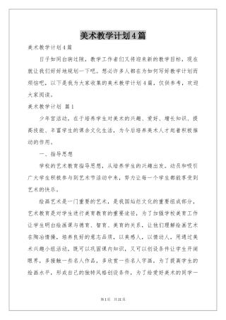 美术教学参考计划4篇
