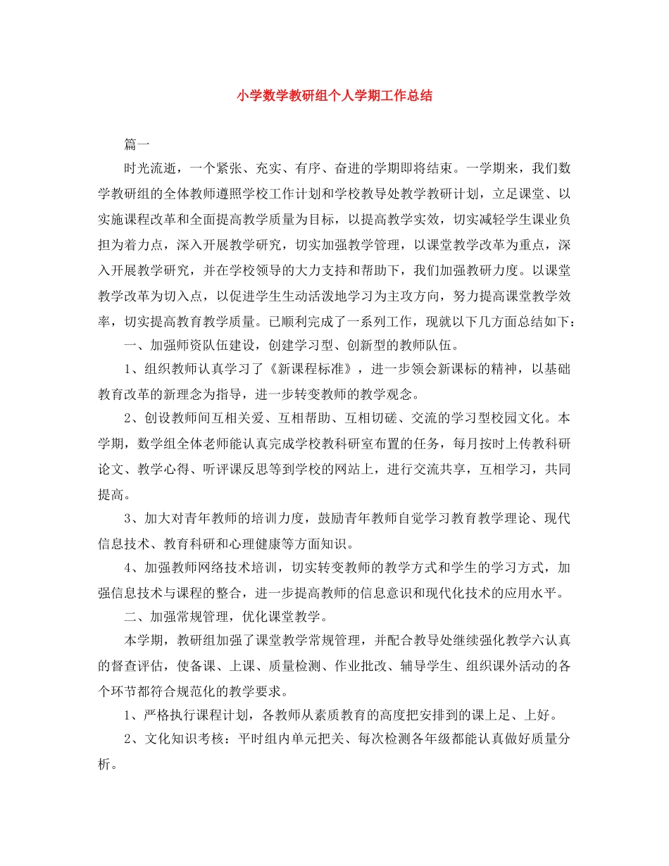 小学数学教研组个人学期工作总结 _第1页