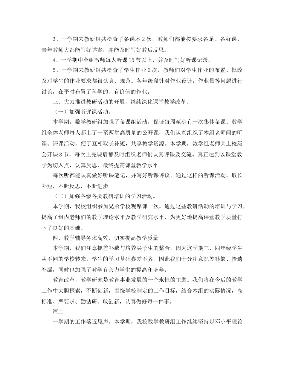 小学数学教研组个人学期工作总结 _第2页