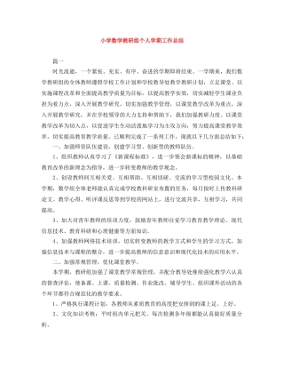 小学数学教研组个人学期工作总结 