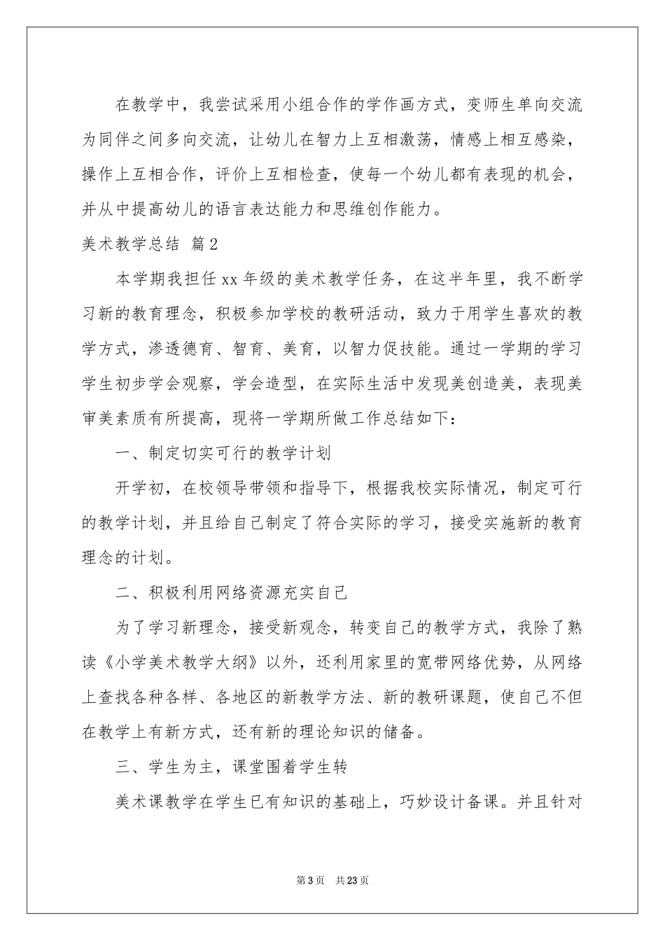 美术教学参考总结模板汇总十篇_第3页