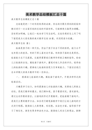 美术教学参考总结模板汇总十篇