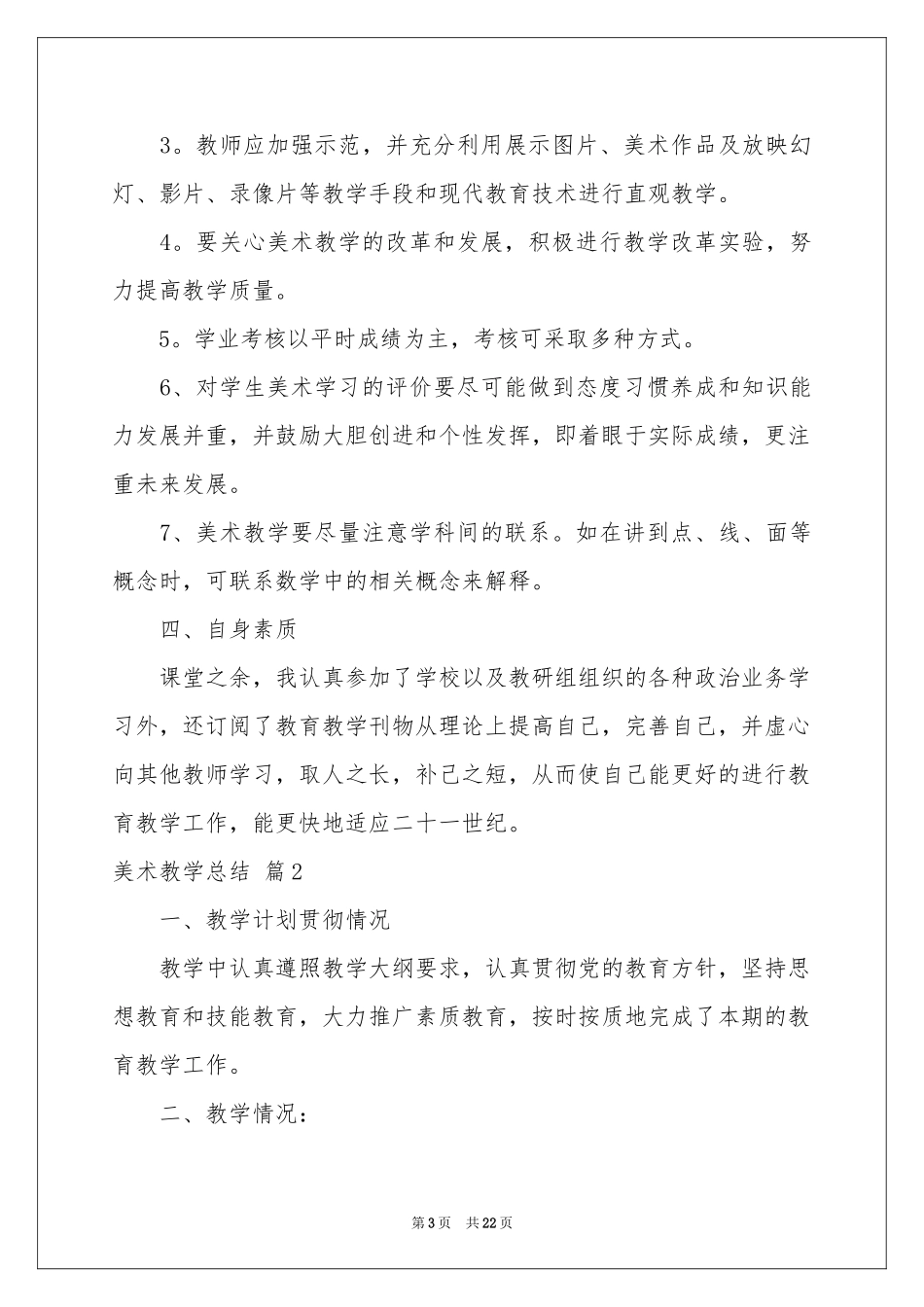 美术教学参考总结模板集锦八篇_第3页
