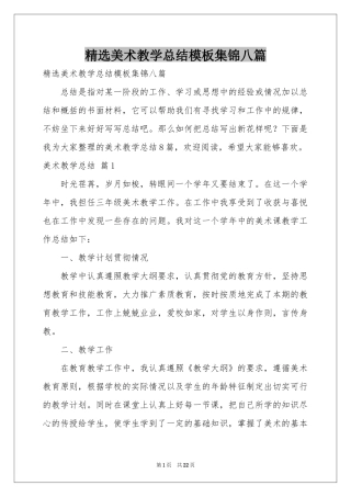 美术教学参考总结模板集锦八篇